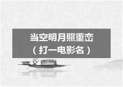 当空明月照重峦（打一电影名）