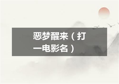 恶梦醒来（打一电影名）