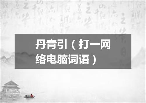 丹青引（打一网络电脑词语）