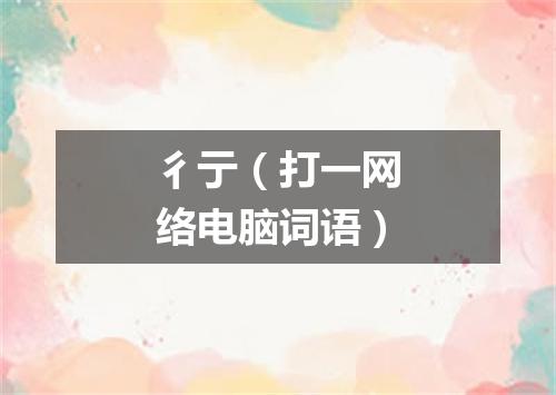 彳亍（打一网络电脑词语）