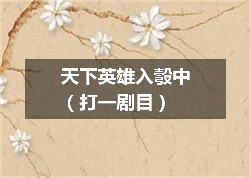 天下英雄入彀中（打一剧目）