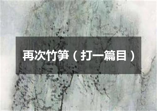 再次竹笋（打一篇目）