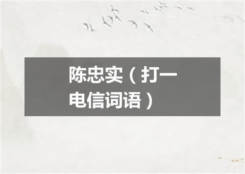 陈忠实（打一电信词语）