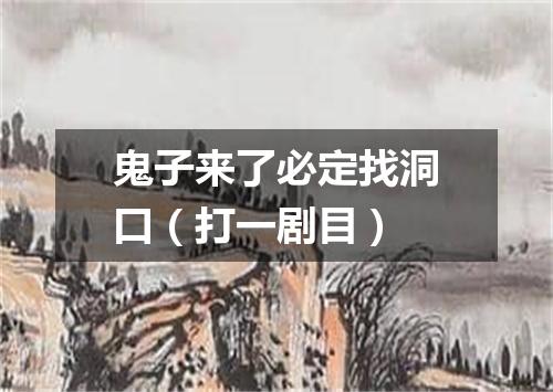 鬼子来了必定找洞口（打一剧目）
