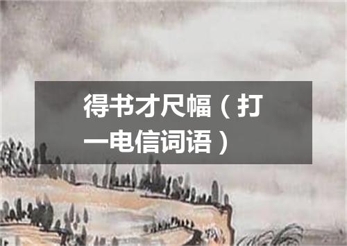 得书才尺幅（打一电信词语）