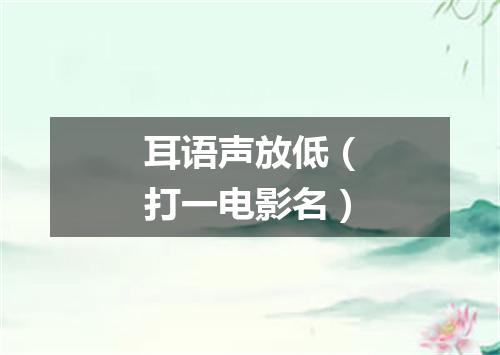 耳语声放低（打一电影名）