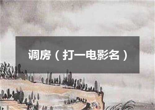 调房（打一电影名）