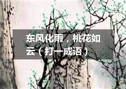 东风化雨，桃花如云（打一成语）