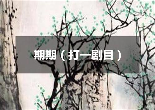 期期（打一剧目）
