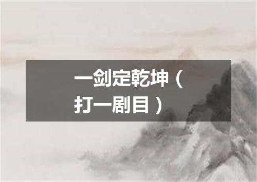 一剑定乾坤（打一剧目）