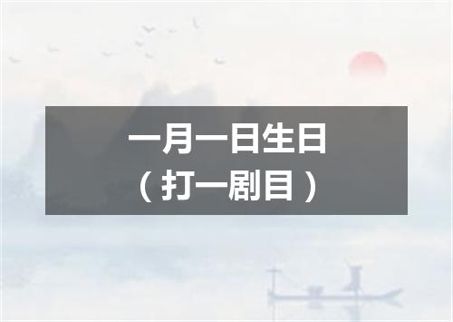 一月一日生日（打一剧目）