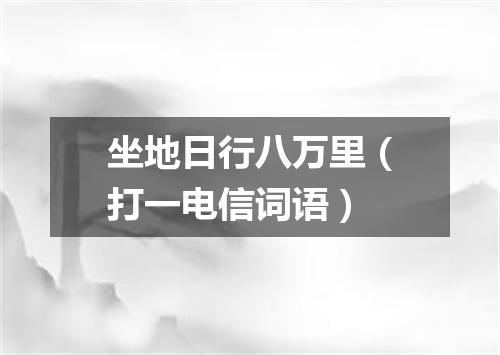 坐地日行八万里（打一电信词语）