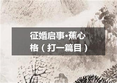 征婚启事·蕉心格（打一篇目）