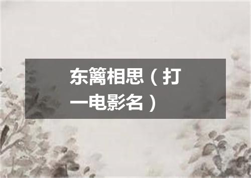 东篱相思（打一电影名）
