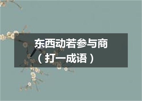 东西动若参与商（打一成语）