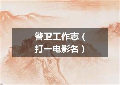警卫工作志（打一电影名）