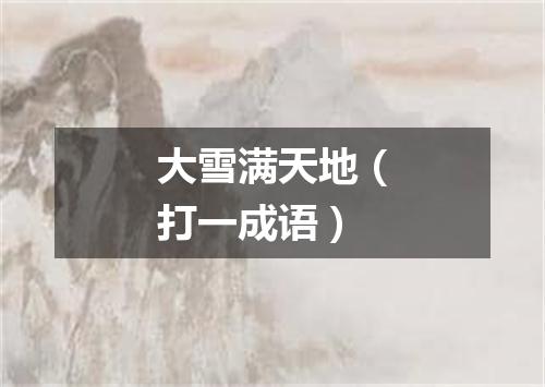 大雪满天地（打一成语）