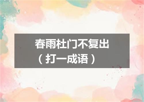 春雨杜门不复出（打一成语）