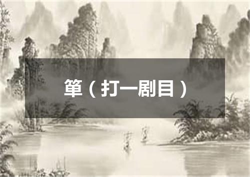 箪（打一剧目）