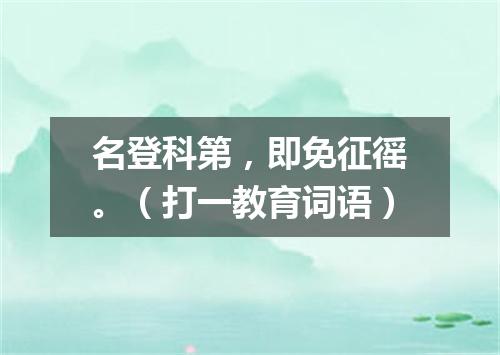 名登科第，即免征徭。（打一教育词语）