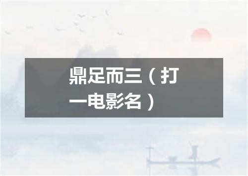 鼎足而三（打一电影名）