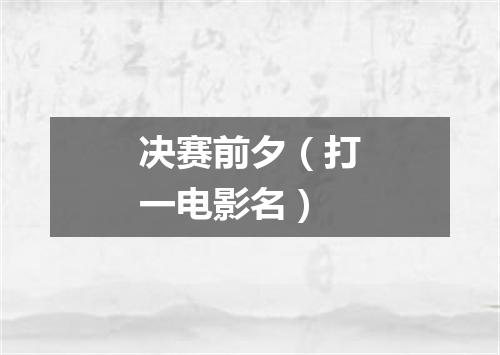决赛前夕（打一电影名）