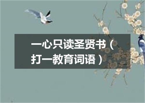 一心只读圣贤书（打一教育词语）