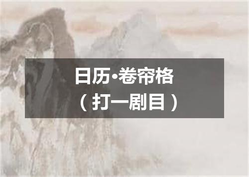 日历·卷帘格（打一剧目）