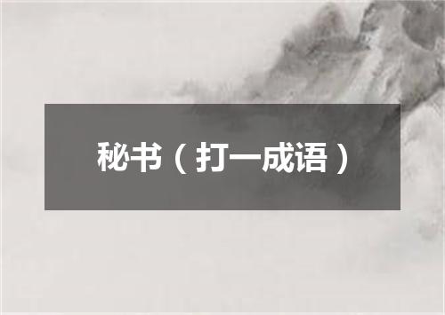秘书（打一成语）