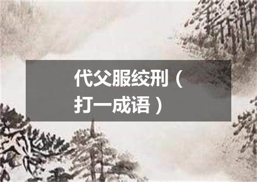 代父服绞刑（打一成语）