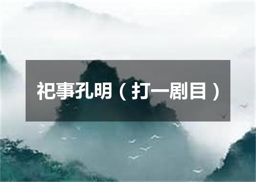 祀事孔明（打一剧目）