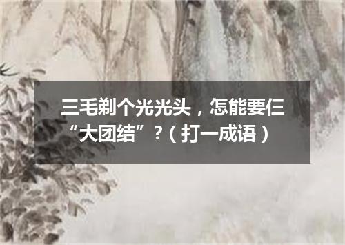 三毛剃个光光头，怎能要仨“大团结”?（打一成语）