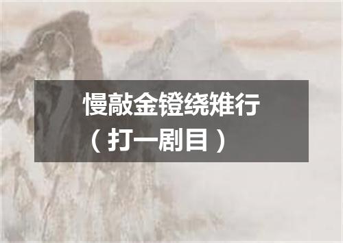 慢敲金镫绕雉行（打一剧目）