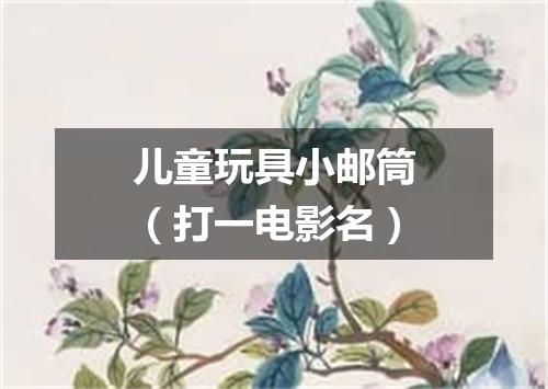 儿童玩具小邮筒（打一电影名）