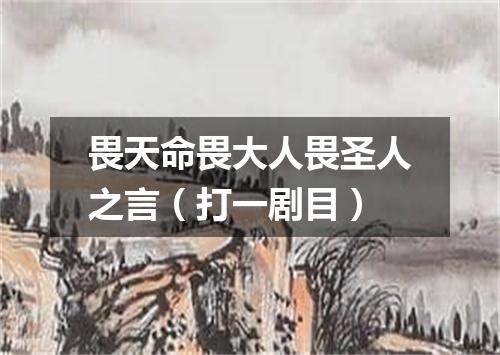 畏天命畏大人畏圣人之言（打一剧目）