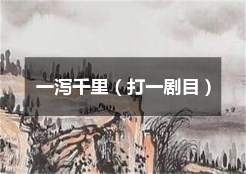 一泻千里（打一剧目）