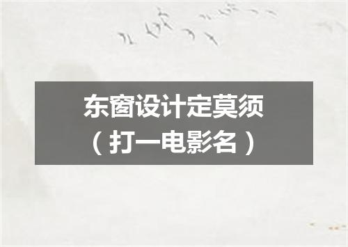 东窗设计定莫须（打一电影名）