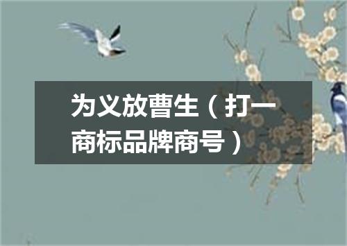 为义放曹生（打一商标品牌商号）