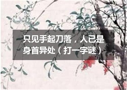 只见手起刀落，人已是身首异处（打一字谜）