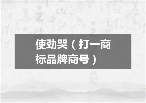 使劲哭（打一商标品牌商号）