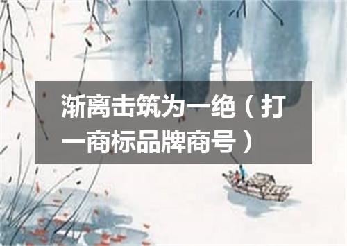 渐离击筑为一绝（打一商标品牌商号）