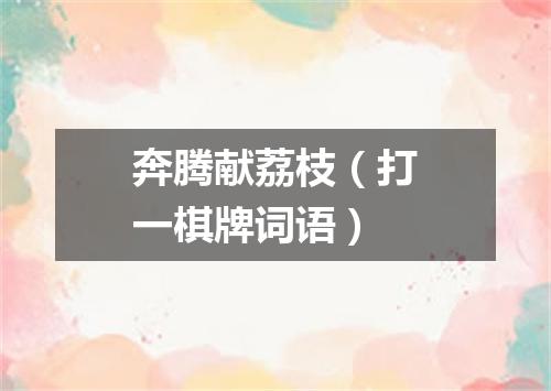 奔腾献荔枝（打一棋牌词语）