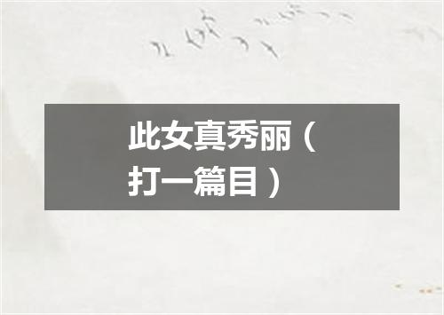 此女真秀丽（打一篇目）