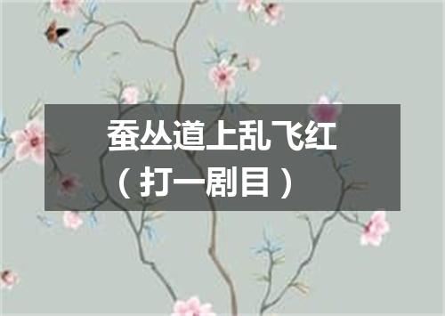蚕丛道上乱飞红（打一剧目）
