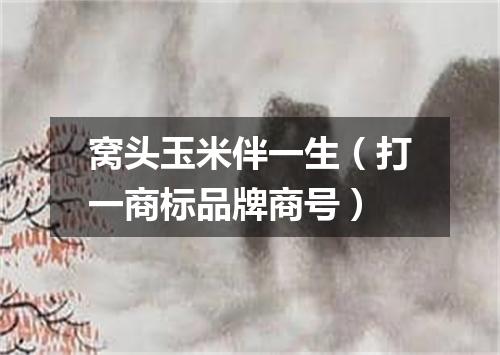 窝头玉米伴一生（打一商标品牌商号）