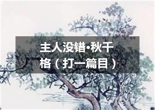 主人没错·秋千格（打一篇目）