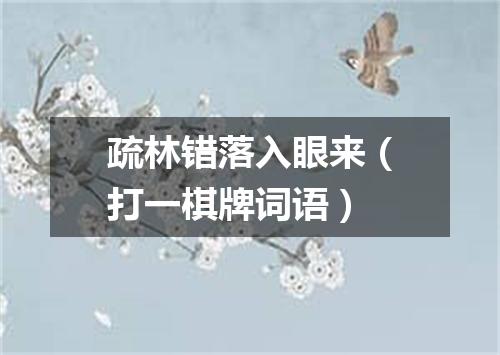 疏林错落入眼来（打一棋牌词语）