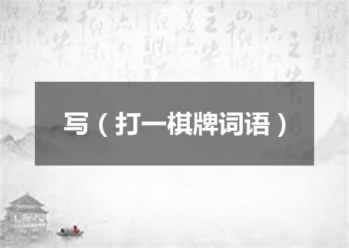 写（打一棋牌词语）