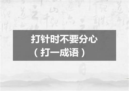 打针时不要分心（打一成语）
