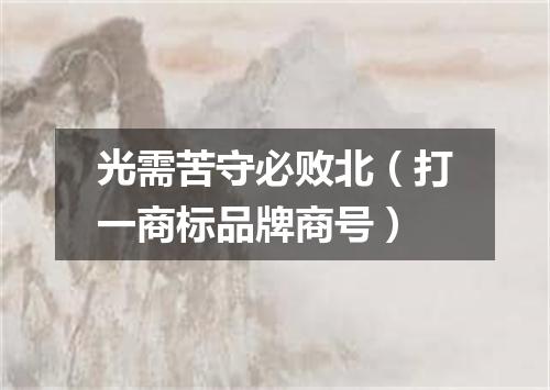 光需苦守必败北（打一商标品牌商号）